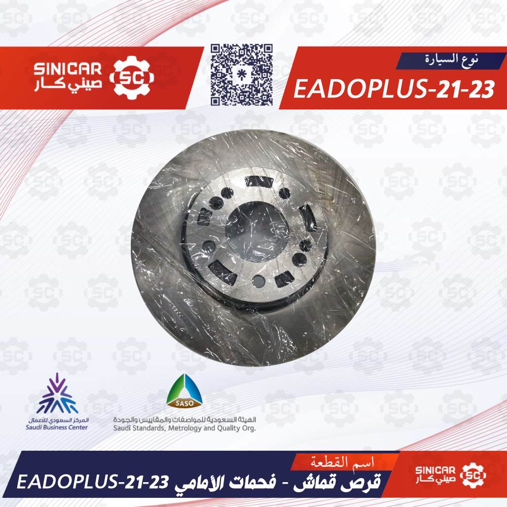 EADOPLUS-21-23 - قرص قماش - فحمات الأمامي