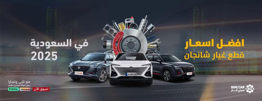 أفضل سعر قطع غيار شانجان في المملكة