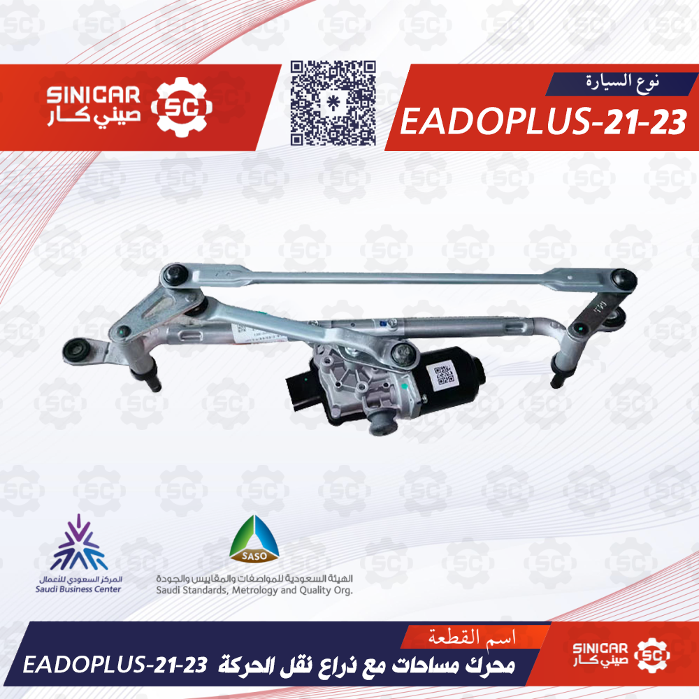 EADOPLUS-21-23 - محرك مساحات مع ذراع نقل الحركة