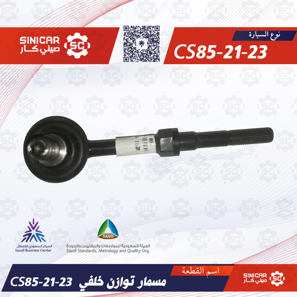 CS85-21-23 - مسمار توازن خلفي