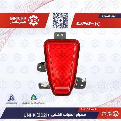 عاكس الضباب الخلفي شانجان يوني كي UNI-K 23-25