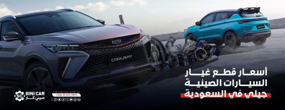 اسعار قطع غيار السيارات الصينية جيلي في السعودية
