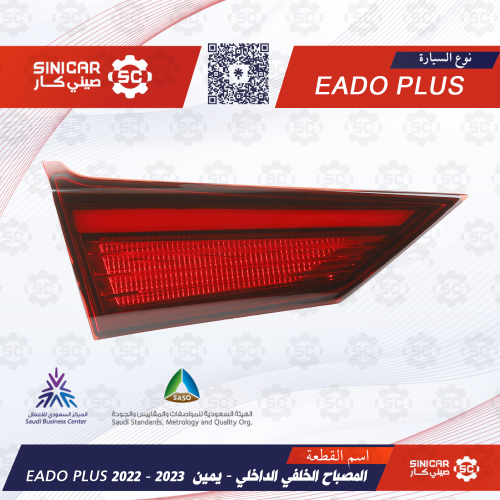 اسطب خلفي شنطه يمين شانجان ايدو بلاس EADO PLUS 21-...