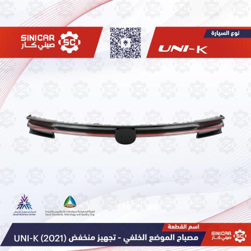 اسطب شنطه الخلفي نص فل شانجان يوني كي UNI-K 23-25