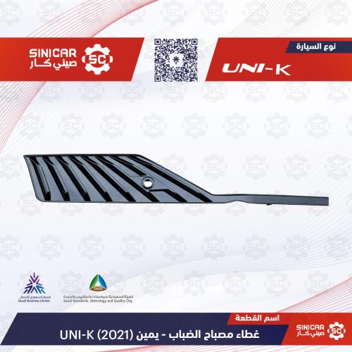 ديكوركشافه الضباب يمين شانجان يوني كي UNI-k 23-25