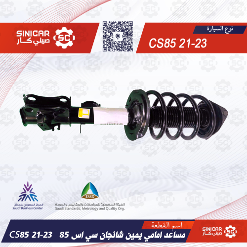 مساعد امامي يمين شانجان سي اس 85 CS85 21-23