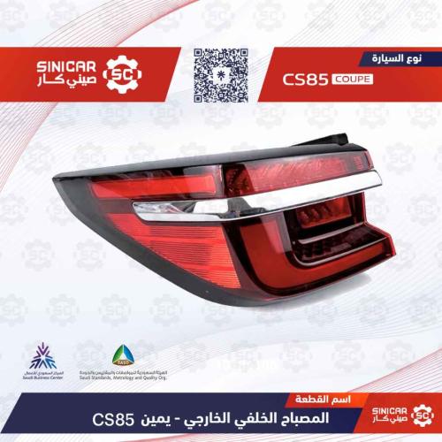 اسطب خلفي ركني يمين شانجان سي اس 85 CS85 21-23