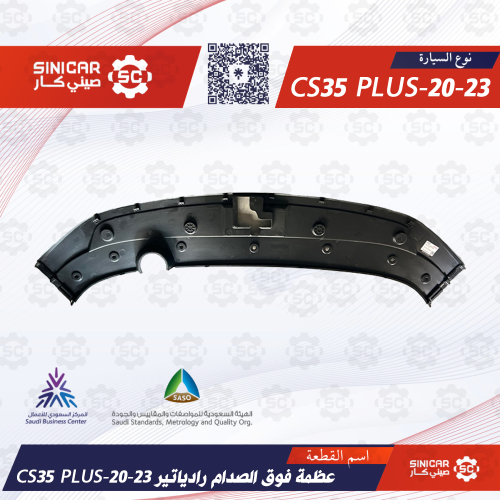 CS35PLUS-20-22 - عظمة فوق الصدام رادياتير