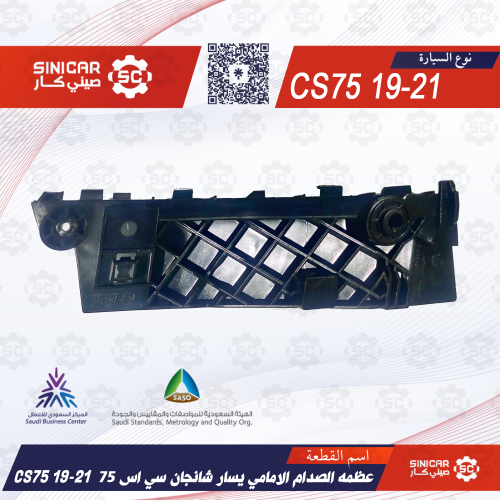 عظمه الصدام الامامي يسار شانجان سي اس 75 CS75 19-2...