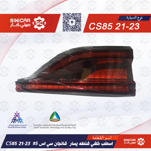 اسطب خلفي شنطه يسار شانجان سي اس 85 CS85 21-23