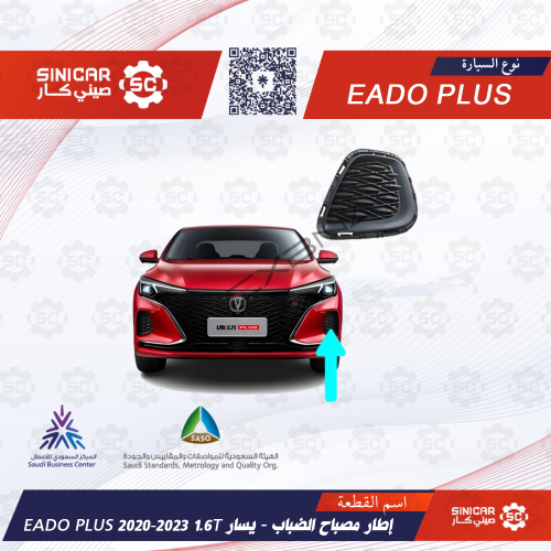 ديكور كشافه الضباب 1.6T يسار شانجان ايدو بلاس EADO...