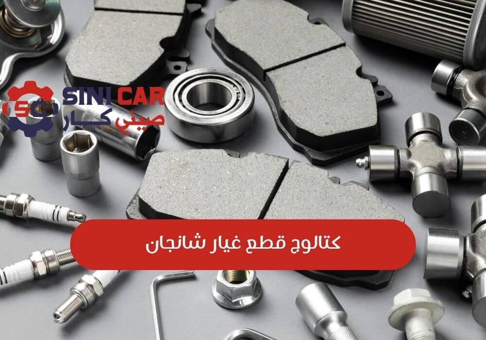 كتالوج قطع غيار شانجان