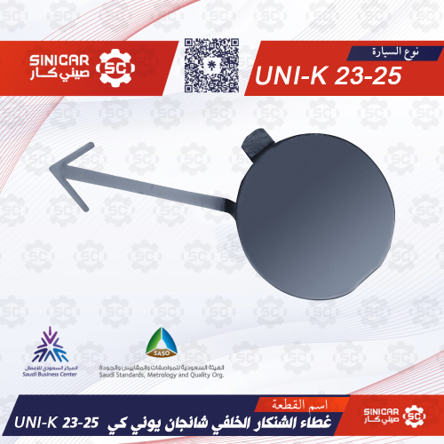 غطاء الشنكار الخلفي شانجان يوني كي UNI-K 23-25