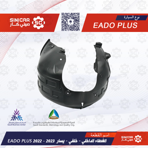 بطانه رفرف خلفي يسار شانجان ايدو بلاس EADO PLUS 21...