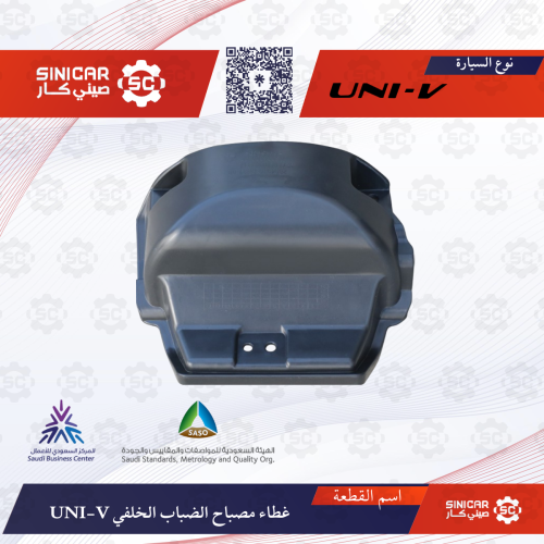 غطاء كشاف الضباب الخلفي شانجان يوني في UNI-V 23-25