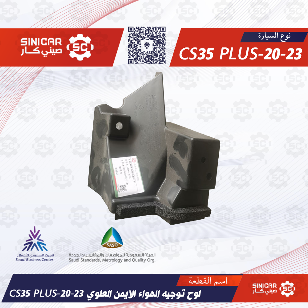 CS35 PLUS-20-23 - لوح توجيه الهواء الأيمن العلوي