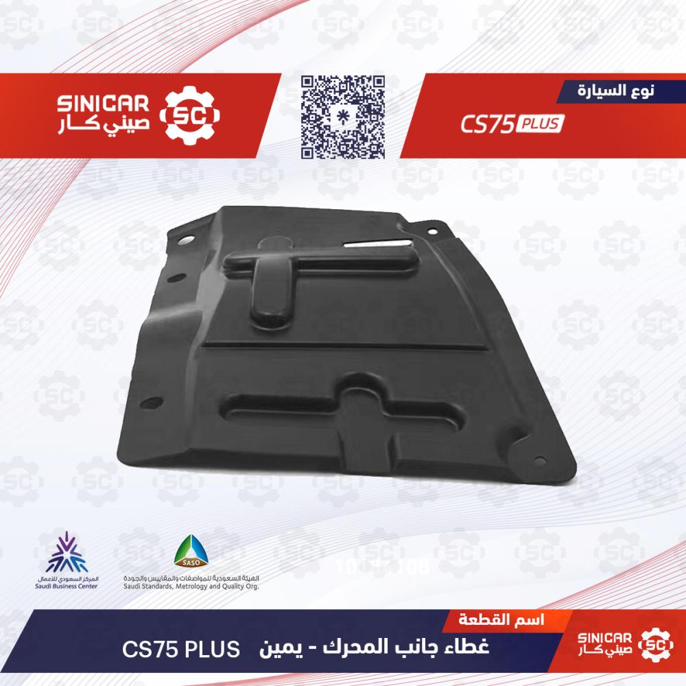 غطاء جانب المحرك - يمين