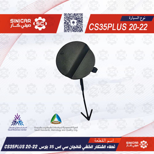 غطاء الشنكار الخلفي شانجان سي اس 35 بلاس CS35PLUS...