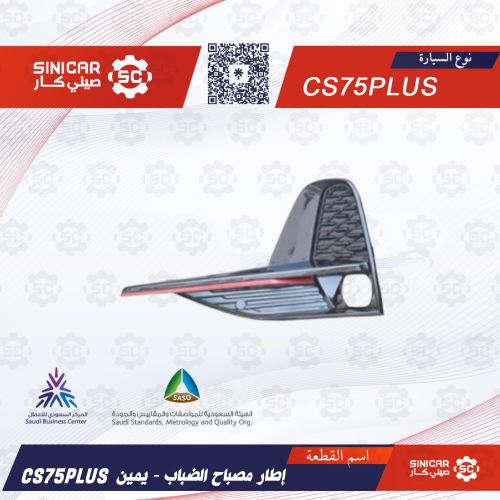 ديكور كشاف الضباب يمين شانجان سي اس 75 CS75 19-21