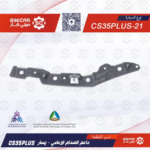 عظمه صدام امامي يسار شانجان سي اس 35 بلاس CS35 PUL...
