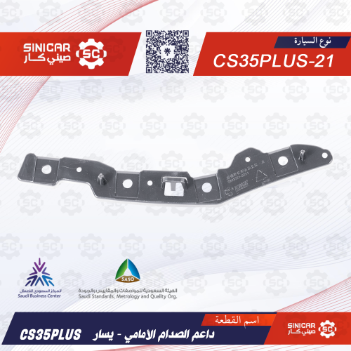 عظمه الصدام الامامي يسار شانجان سي اس 35 بلاس CS35...