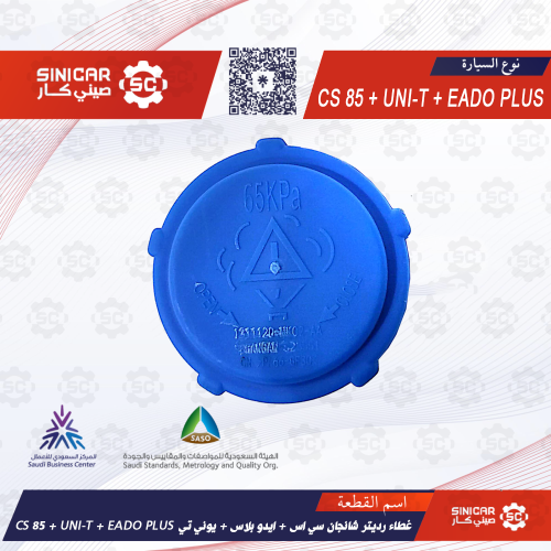 غطاء رديتر شانجان سي اس 85 CS 85+ ايدو بلاس EADO P...