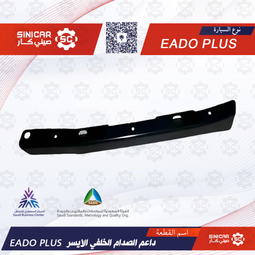حامل امامي للصدام الخلفي يسار شانجان ايدو بلاس EAD...