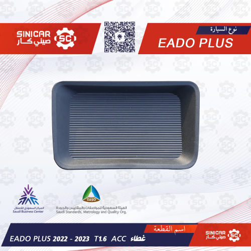 غطاء الرادار 1.6T شانجان ايدو بلاس EADO PLUS 21-23
