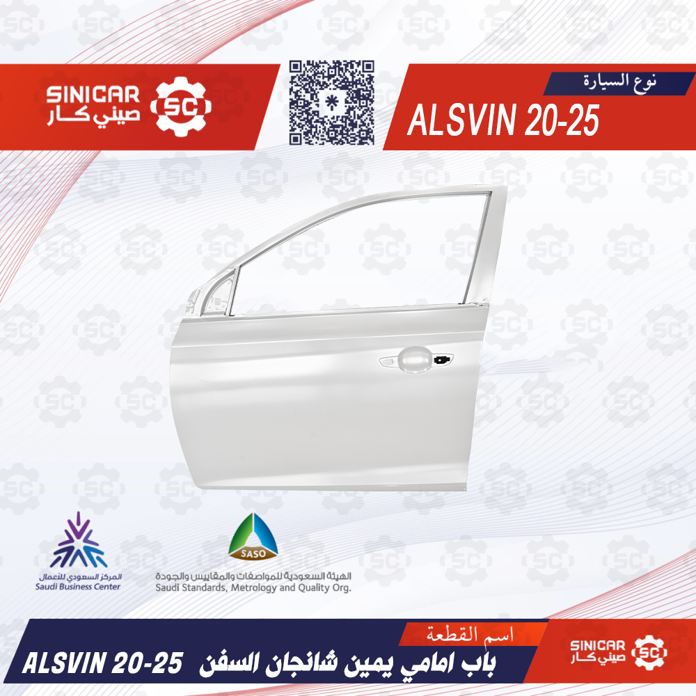 باب امامي يمين شانجان السفن ALSVIN 20-25