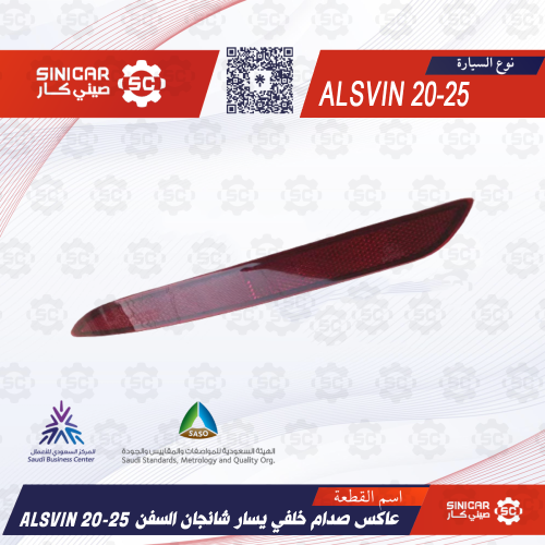 عاكس صدام خلفي يسار شانجان السفن ALSVIN 20-25