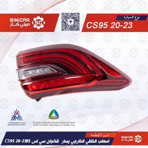 اسطب الخلفي الخارجي يسار شانجان سي اس 95 CS95 20-2...