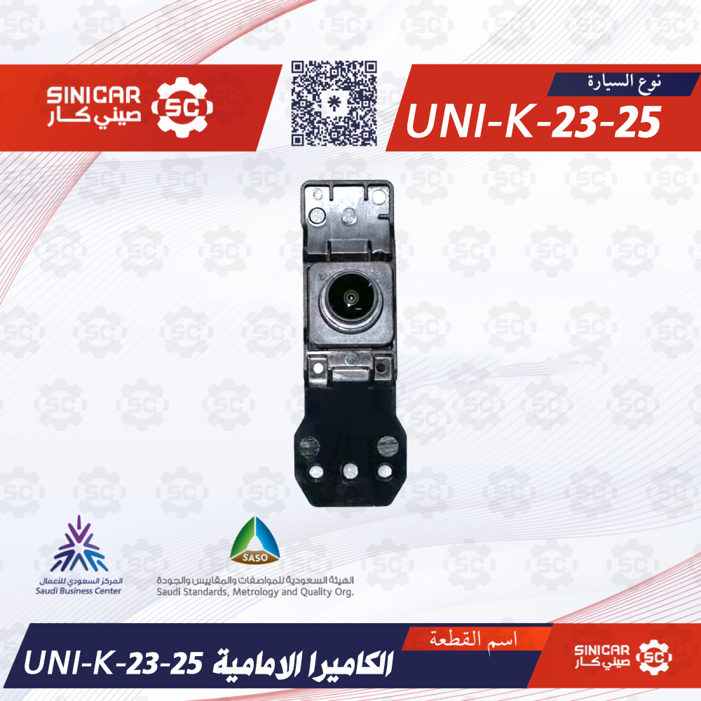 UNI-K-23-25 - الكاميرا الامامية