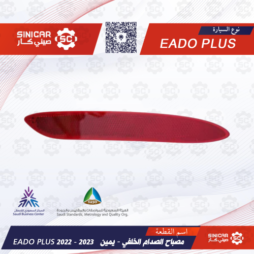 عاكس صدام خلفي يمين شانجان ايدو بلاس EADO PLUS 21-...