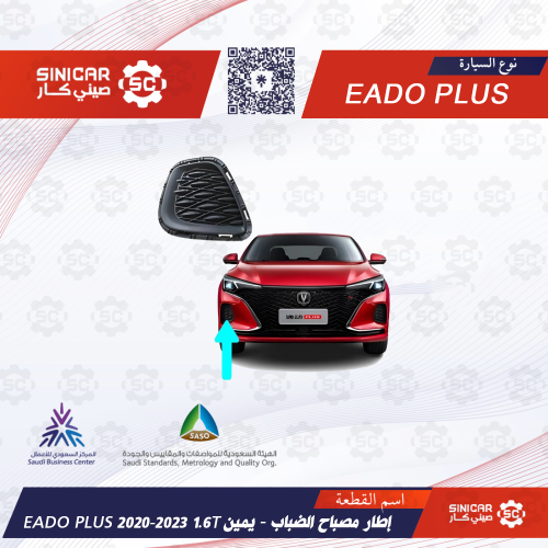 ديكور كشافه الضباب 1.6T يمين شانجان ايدو بلاس EADO...