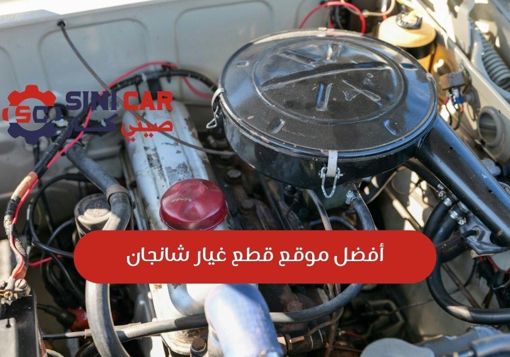 موقع قطع غيار شانجان CS75 وCS35 ويوني في في السعودية بأسعار تنافسية