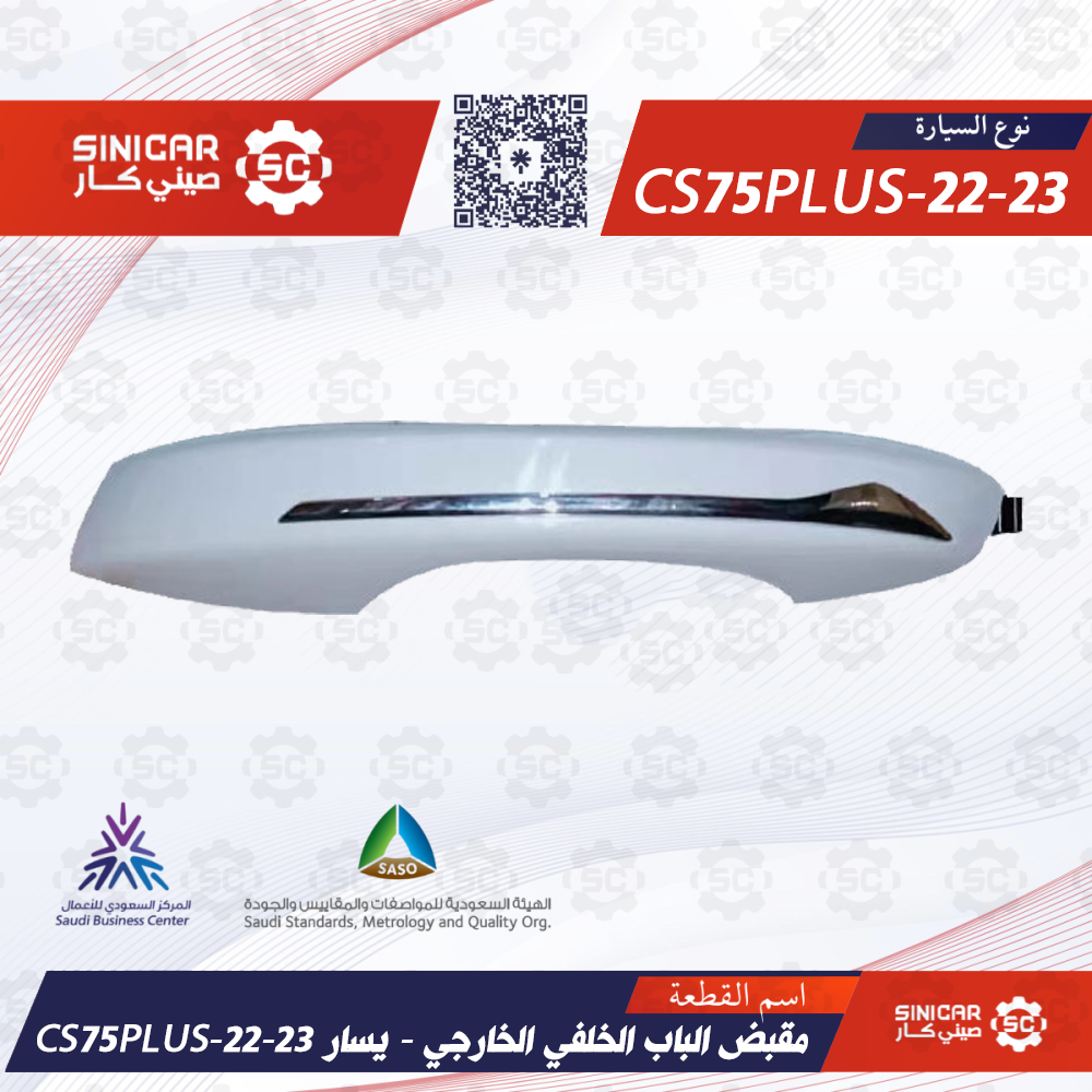 CS75PLUS-22-23 - مقبض الباب الخلفي الخارجي - يسار