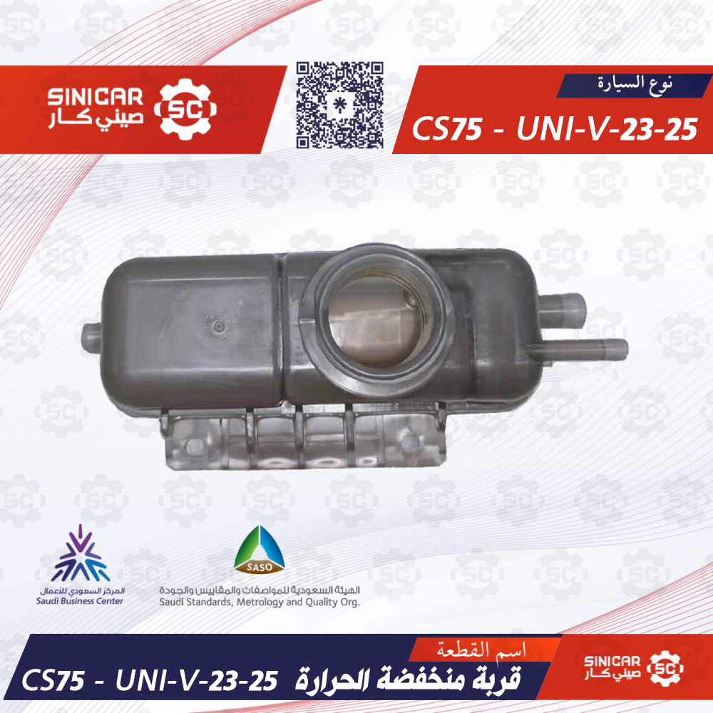 قربة منخفضة الحرارة CS75 - UNI-V-23-25
