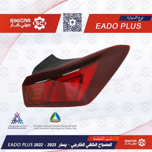 اسطب خلفي ركني يسار شانجان ايدو بلاس EADO PLUS 21-...