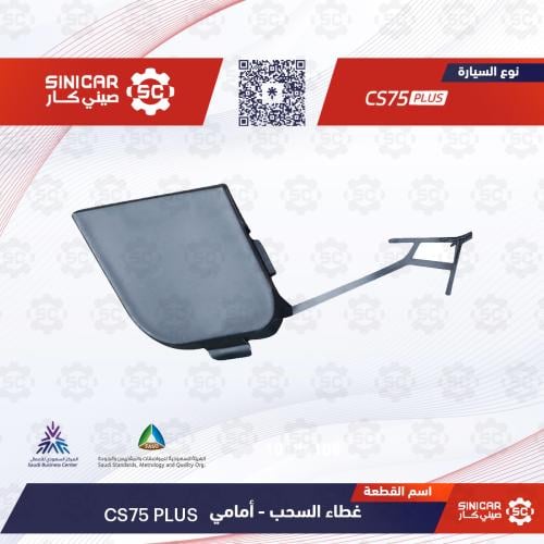 غطاء الشنكار الامامي شانجان سي اس 75 بلاس CS75 21-...