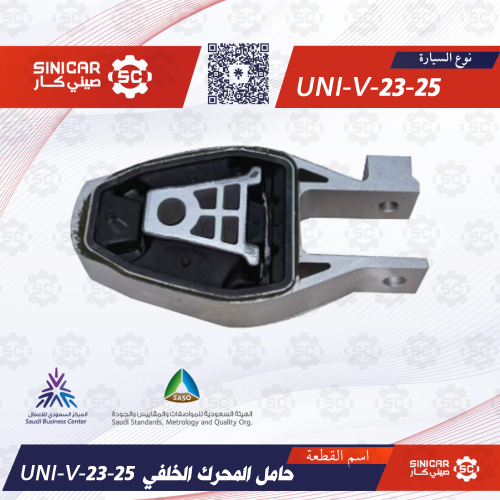 UNI-V-23-25 - حامل المحرك الخلفي