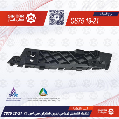 عظمه الصدام الامامي يمين شانجان سي اس 75 CS75 19-2...
