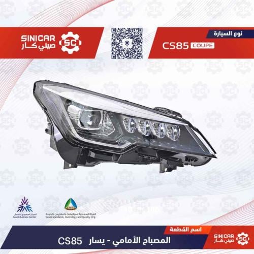 كشاف امامي يسار شانجان سي اس 85 CS85 21-23