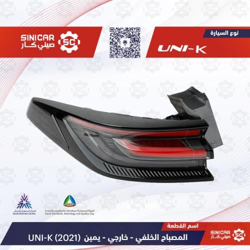 اسطب خلفي ركنيمين شانجان يوني كي UNI-K 23-25