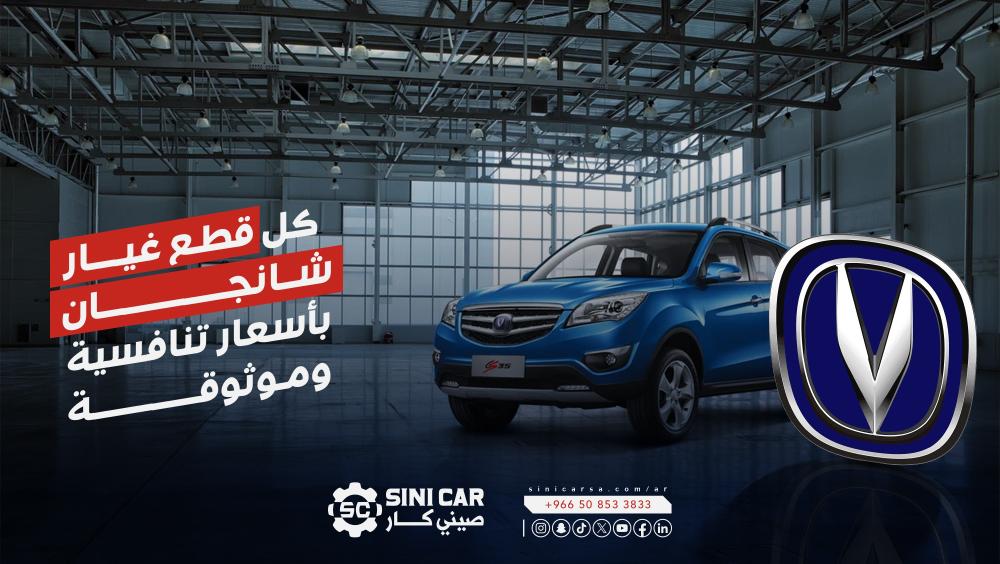 افضل أسعار قطع غيار شانجان في السعودية 2025