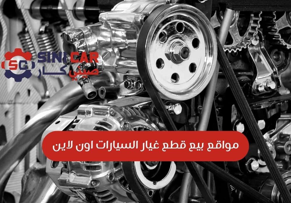 مواقع بيع قطع غيار السيارات اون لاين
