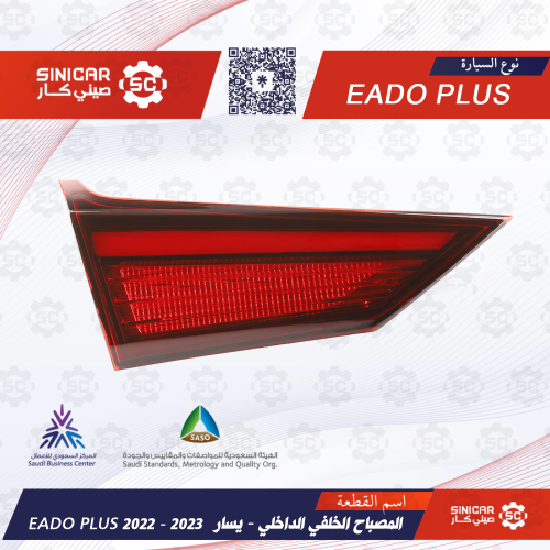 اسطب خلفي شنطه يسار شانجان ايدو بلاس EADO PLUS 21-...