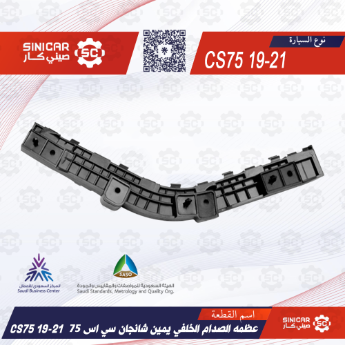 عظمه الصدام الخلفي يمين شانجان سي اس 75 CS75 19-21
