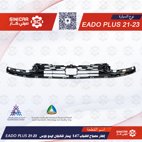 إطار مصباح الضباب 1.4T يسار شانجان ايدو بلاس EADO...