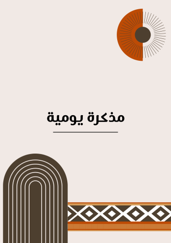 مذكرة يومية _سدو