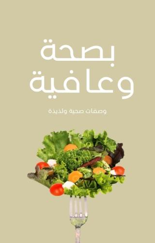 بصحة وعافية